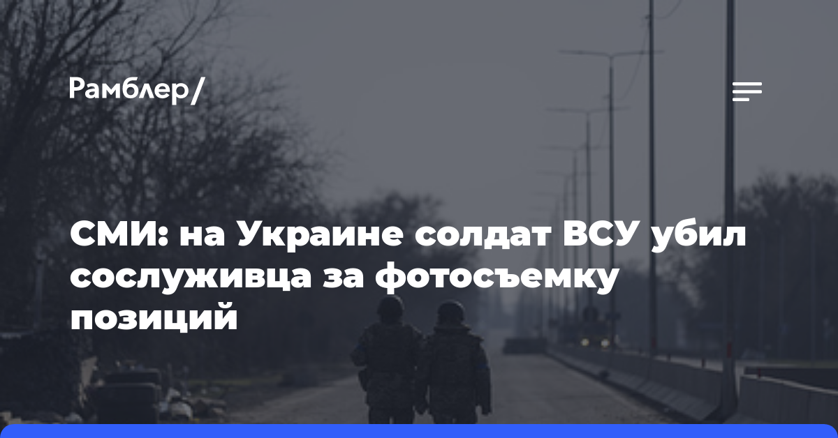 СМИ: на Украине солдат ВСУ убил сослуживца за фотосъемку позиций