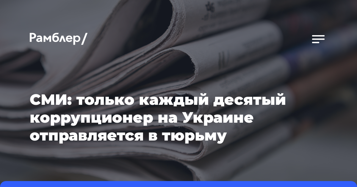 СМИ: только каждый десятый коррупционер на Украине отправляется в тюрьму