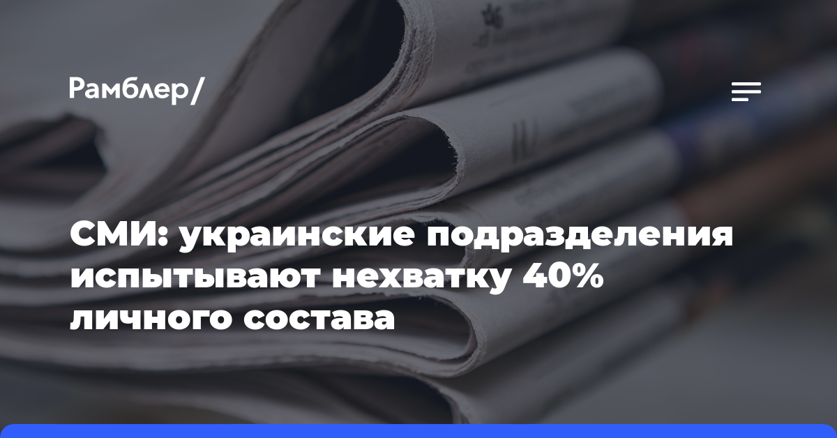 СМИ: украинские подразделения испытывают нехватку 40% личного состава