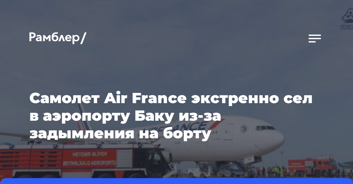 Самолет Air France экстренно сел в аэропорту Баку из-за задымления на борту