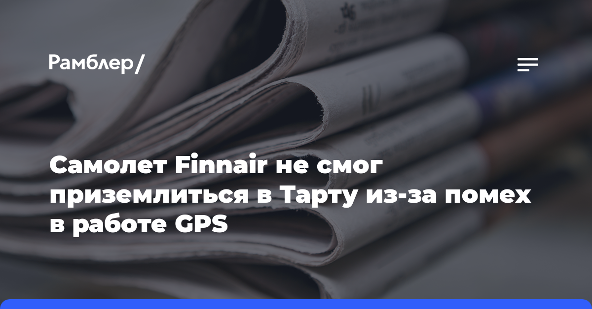 Самолет Finnair не смог приземлиться в Тарту из-за помех в работе GPS