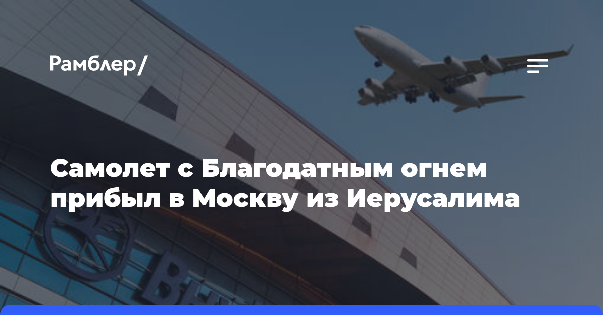 Самолет с Благодатным огнем прибыл в Москву из Иерусалима