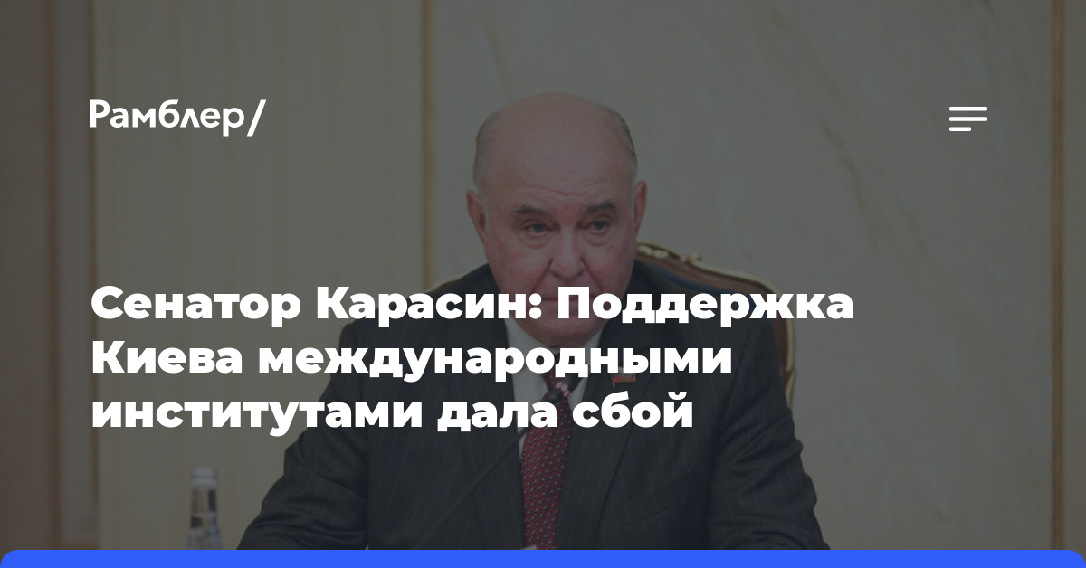 Сенатор Карасин: Поддержка Киева международными институтами дала сбой