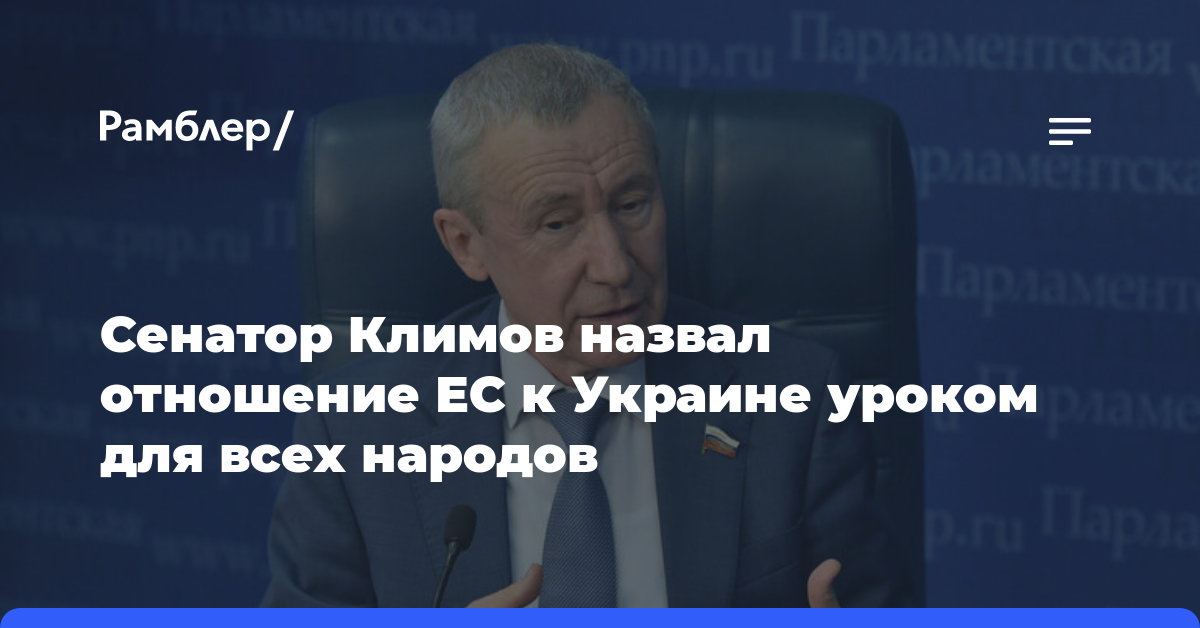 Сенатор Климов назвал отношение ЕС к Украине уроком для всех народов