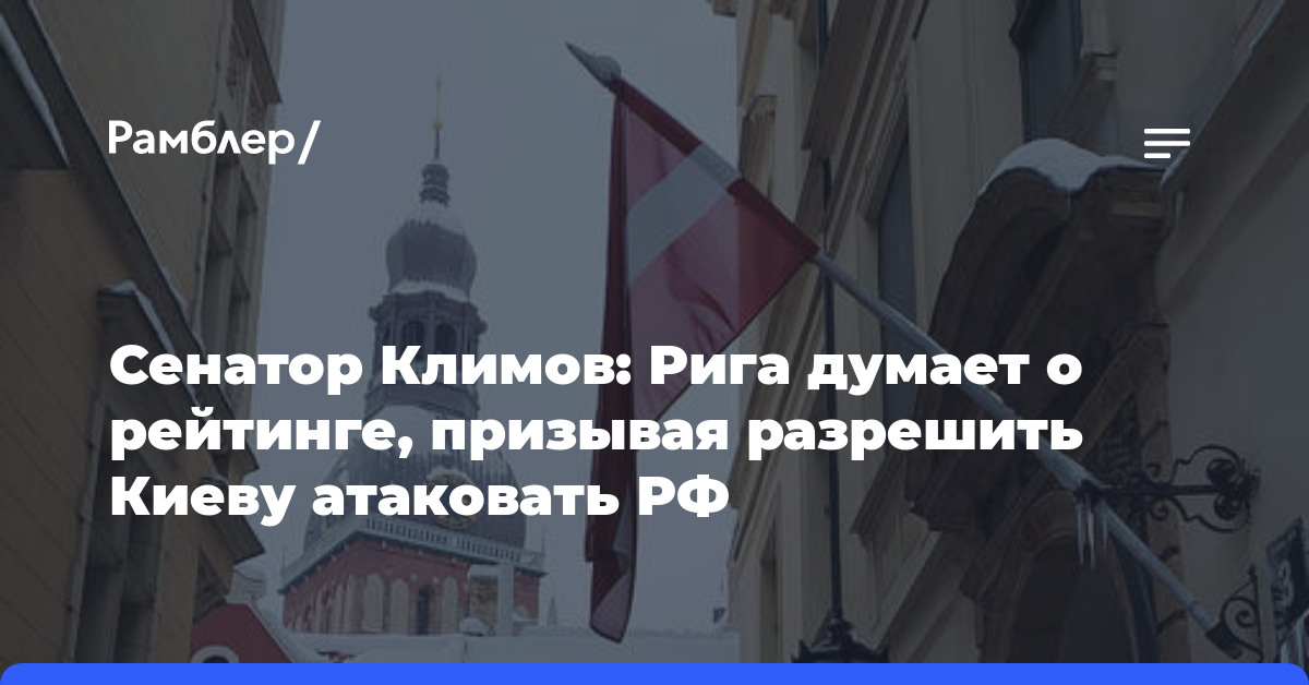 Сенатор Климов: Рига думает о рейтинге, призывая разрешить Киеву атаковать РФ
