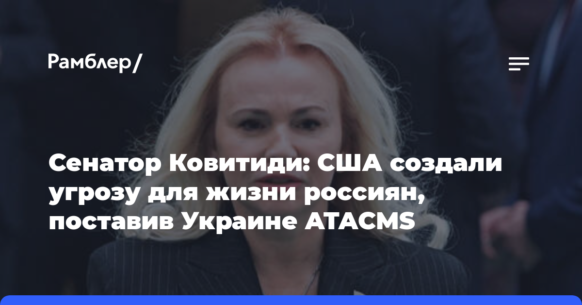 Сенатор Ковитиди: США создали угрозу для жизни россиян, поставив Украине ATACMS