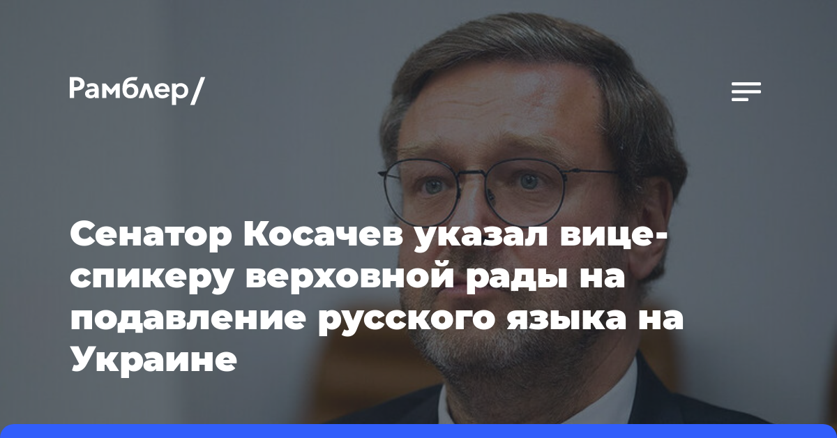 Сенатор Косачев указал вице-спикеру верховной рады на подавление русского языка на Украине