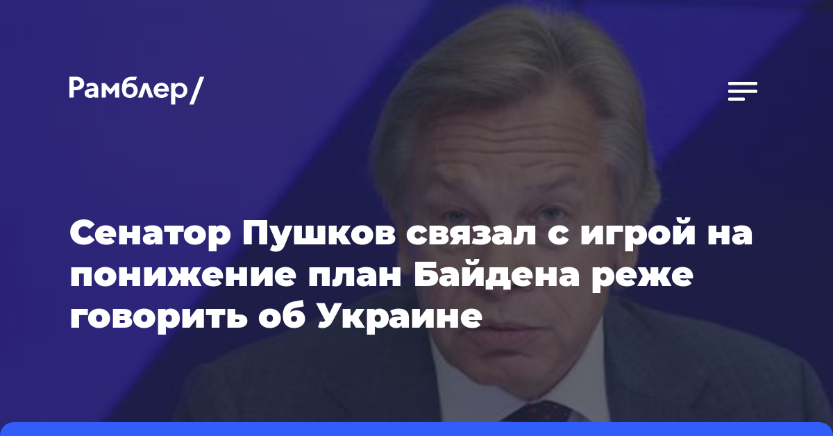 Сенатор Пушков связал с игрой на понижение план Байдена реже говорить об Украине