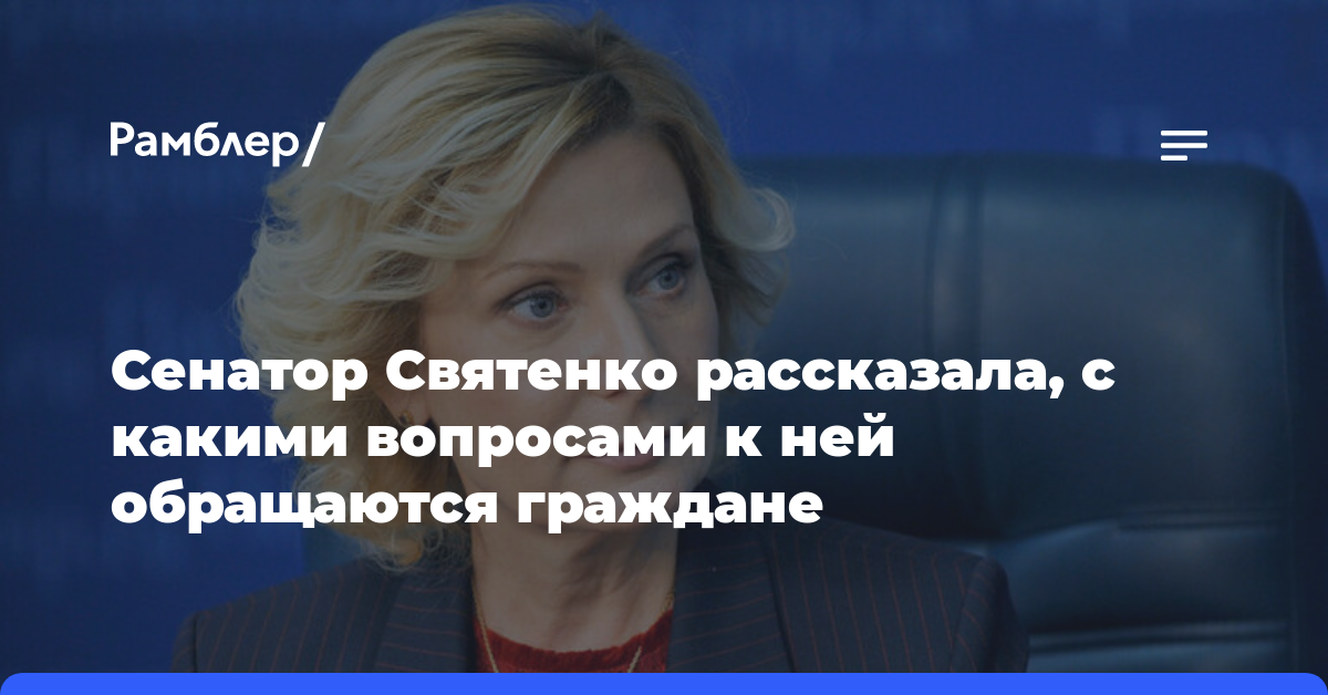 Сенатор Святенко рассказала, с какими вопросами к ней обращаются граждане