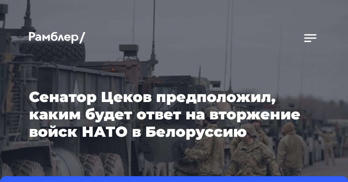 Сенатор Цеков предположил, каким будет ответ на вторжение войск НАТО в Белоруссию