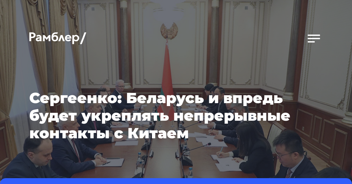 Сергеенко: Беларусь и впредь будет укреплять непрерывные контакты с Китаем