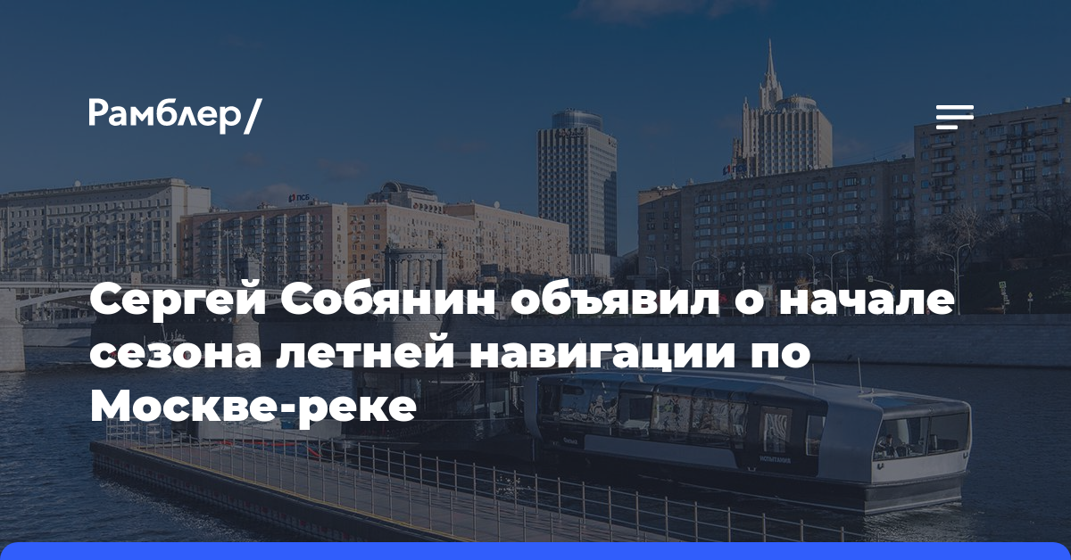 Сергей Собянин объявил о начале сезона летней навигации по Москве-реке