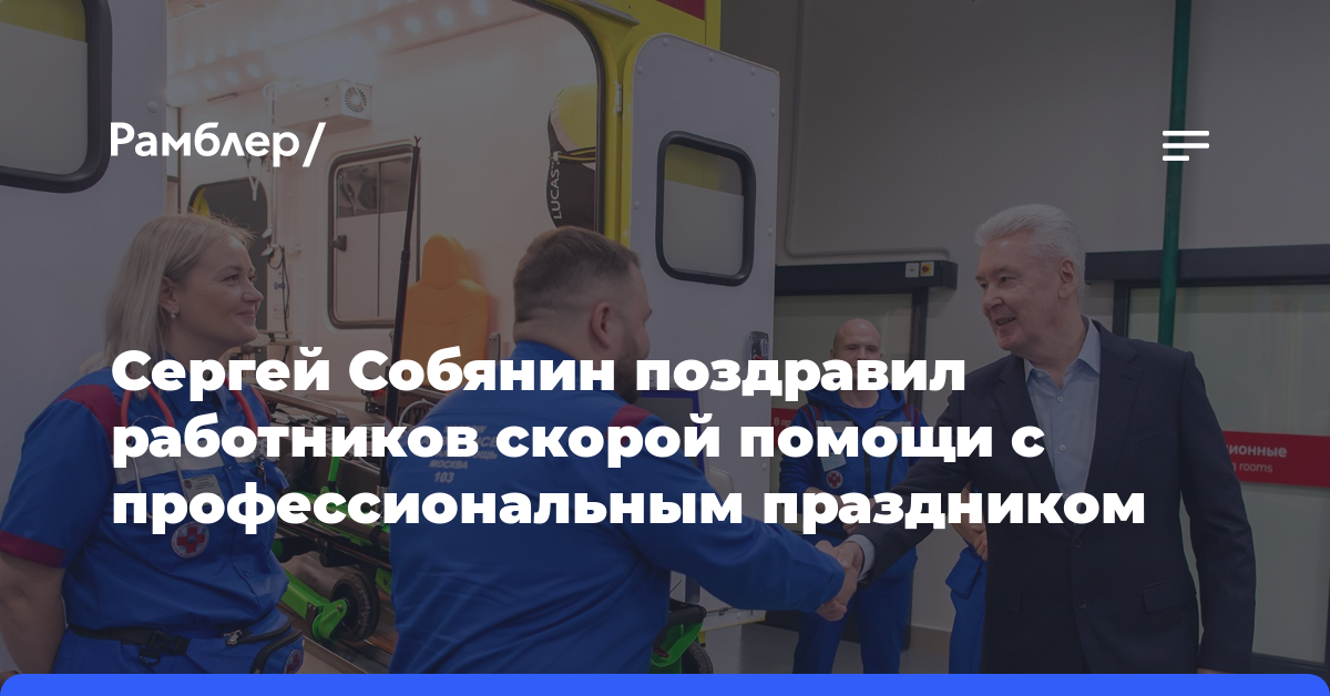 Собянин поздравил работников столичной скорой медицинской помощи с профессиональным праздником