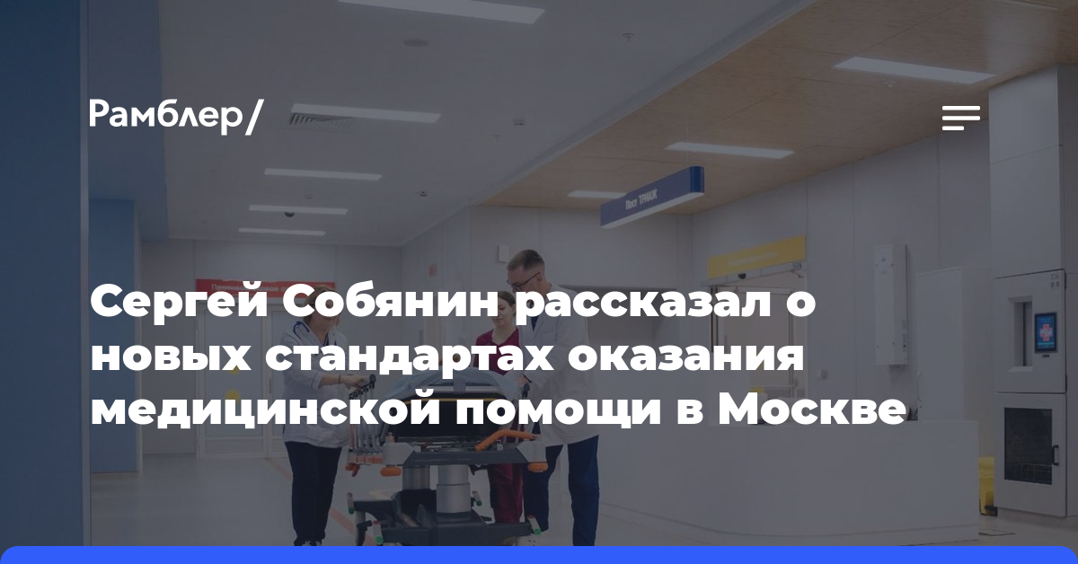 Сергей Собянин рассказал о новых стандартах оказания медицинской помощи в Москве