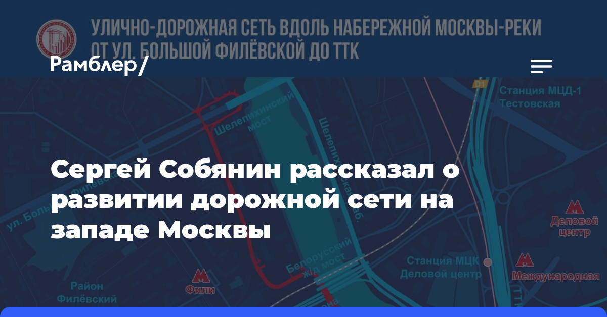 Сергей Собянин рассказал о развитии дорожной сети на западе Москвы
