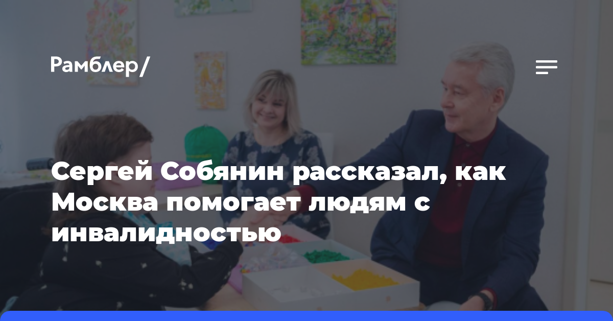 Сергей Собянин рассказал, как Москва помогает людям с инвалидностью