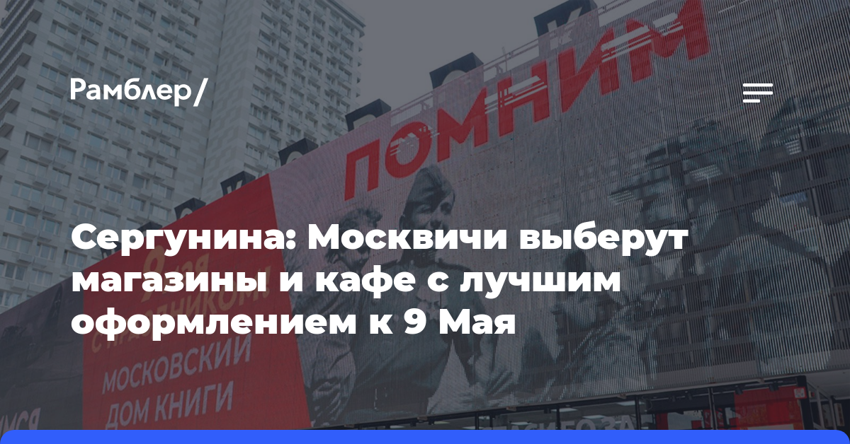 Сергунина: Москвичи выберут магазины и кафе с лучшим оформлением к 9 Мая
