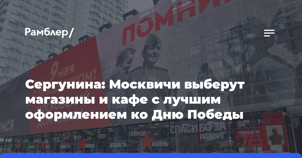 Сергунина: Москвичи выберут магазины и кафе с лучшим оформлением ко Дню Победы
