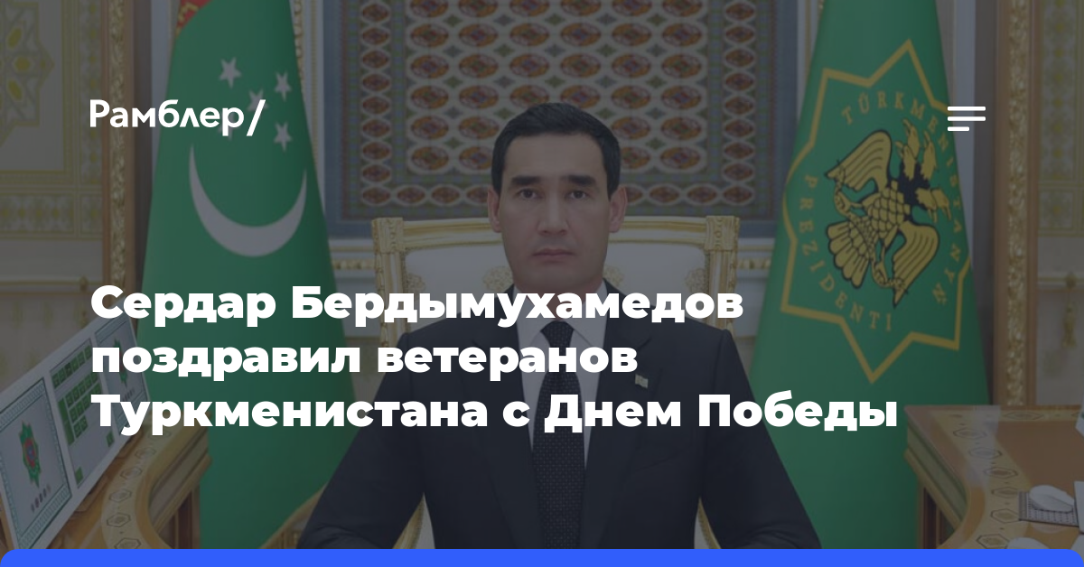 Сердар Бердымухамедов поздравил ветеранов Туркменистана с Днем Победы