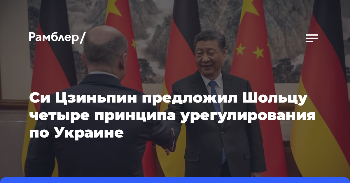 Си Цзиньпин предложил Шольцу четыре принципа урегулирования по Украине