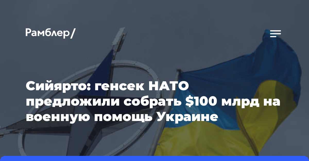 Сийярто: генсек НАТО предложили собрать $100 млрд на военную помощь Украине
