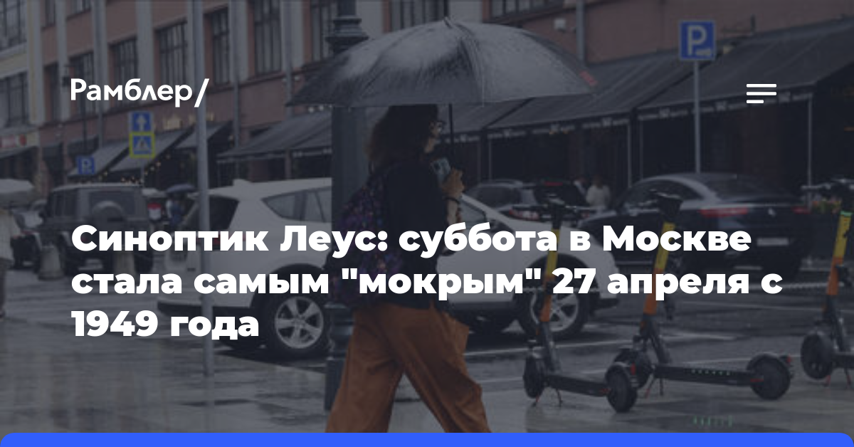 Синоптик Леус: суббота в Москве стала самым «мокрым» 27 апреля с 1949 года