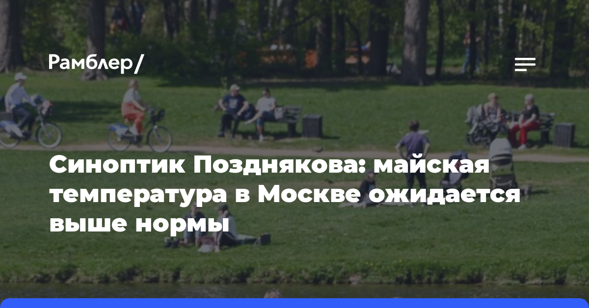 Синоптик Позднякова: майская температура в Москве ожидается выше нормы