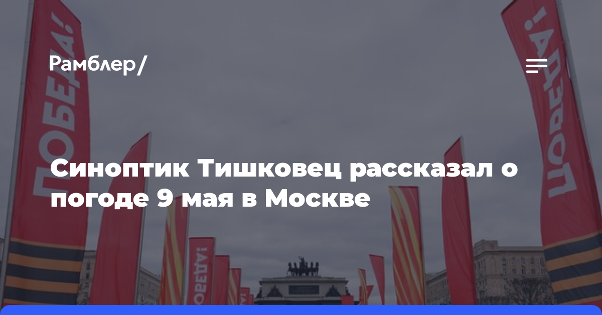 Синоптик Тишковец рассказал о погоде 9 мая в Москве