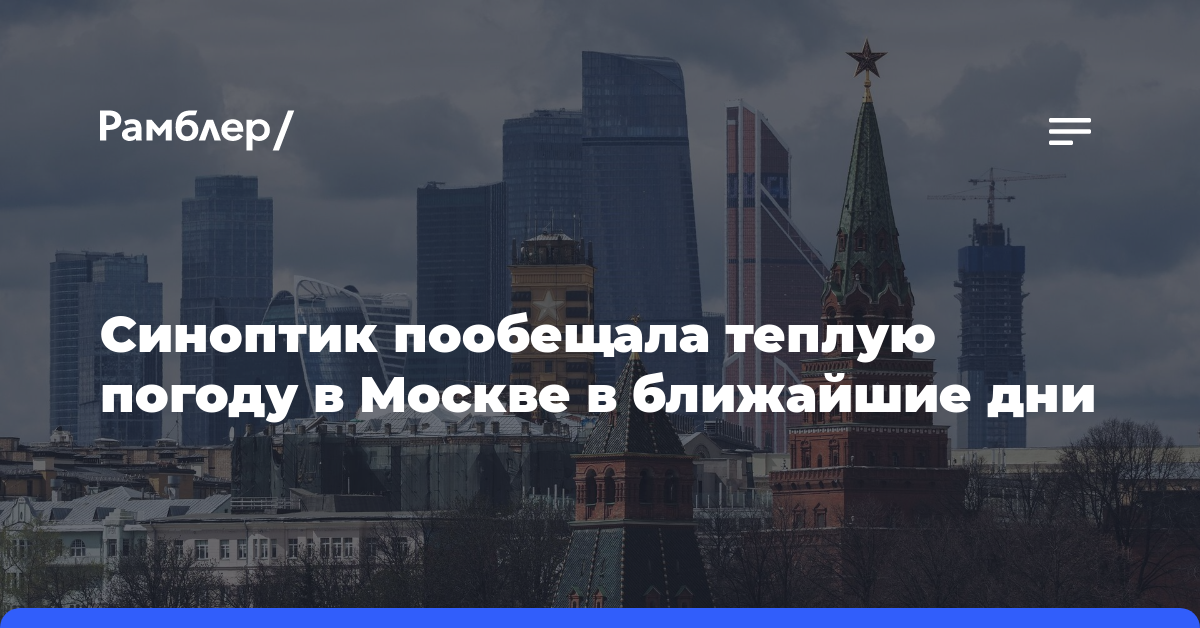Синоптик Позднякова пообещала тёплую погоду в Москве в ближайшие дни