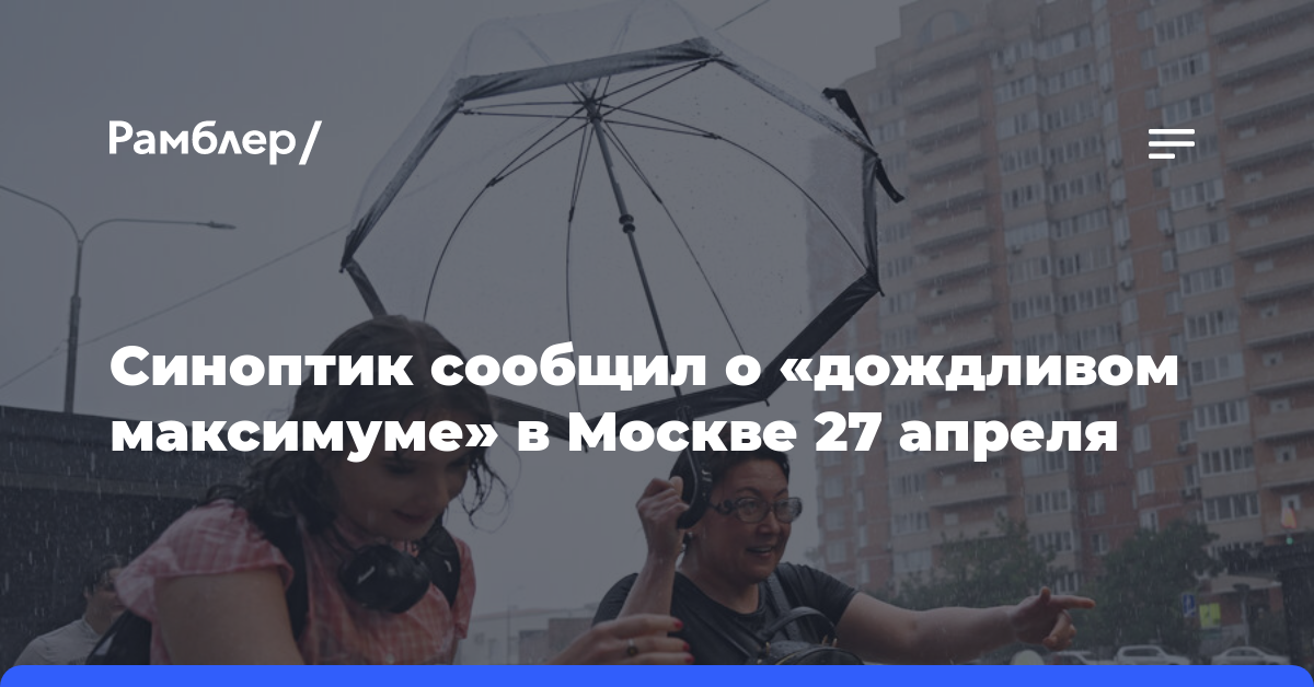 Синоптик сообщил о «дождливом максимуме» в Москве 27 апреля