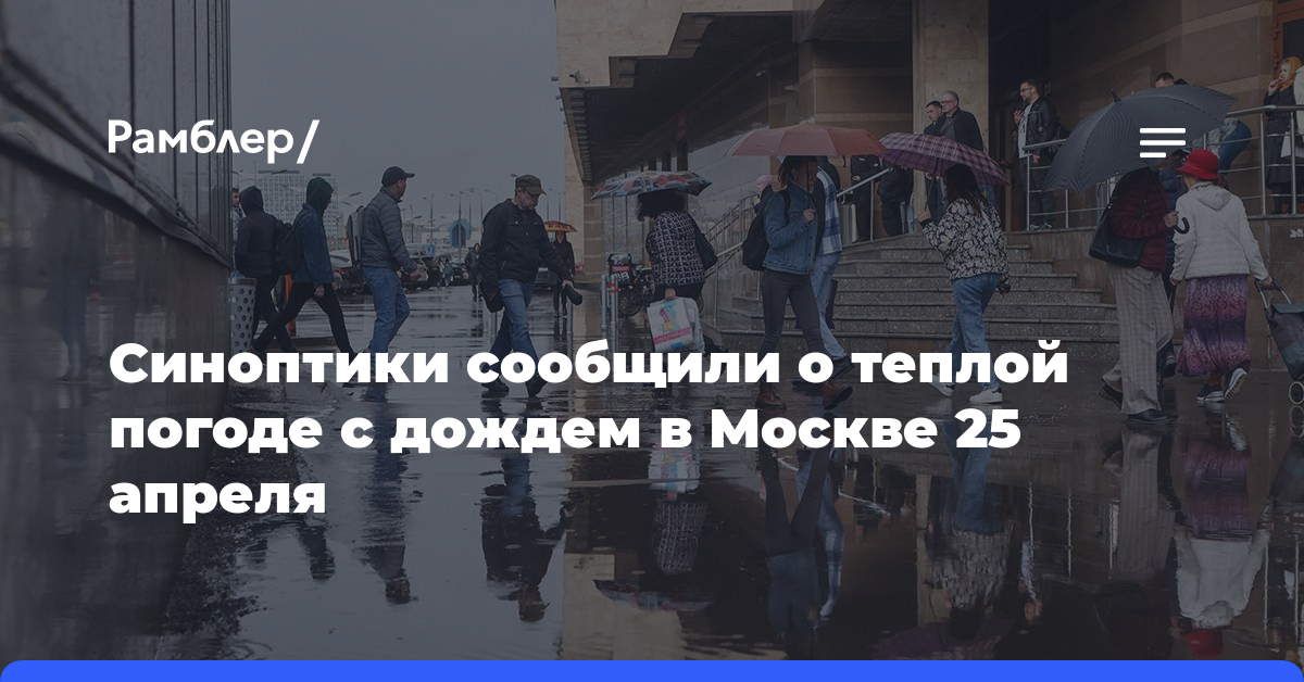 Синоптики сообщили о теплой погоде с дождем в Москве 25 апреля