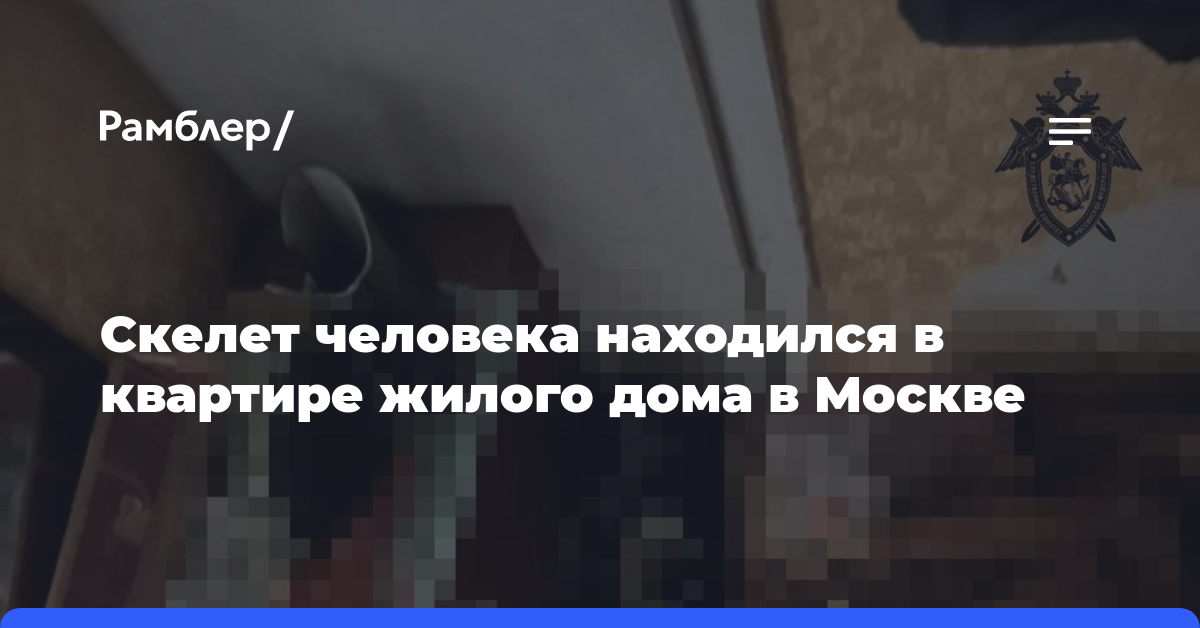 Скелет человека находился в квартире жилого дома в Москве