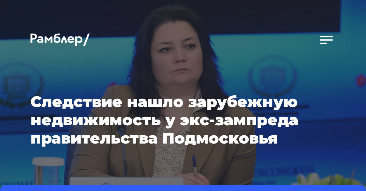 Следствие нашло зарубежную недвижимость у экс-зампреда правительства Подмосковья