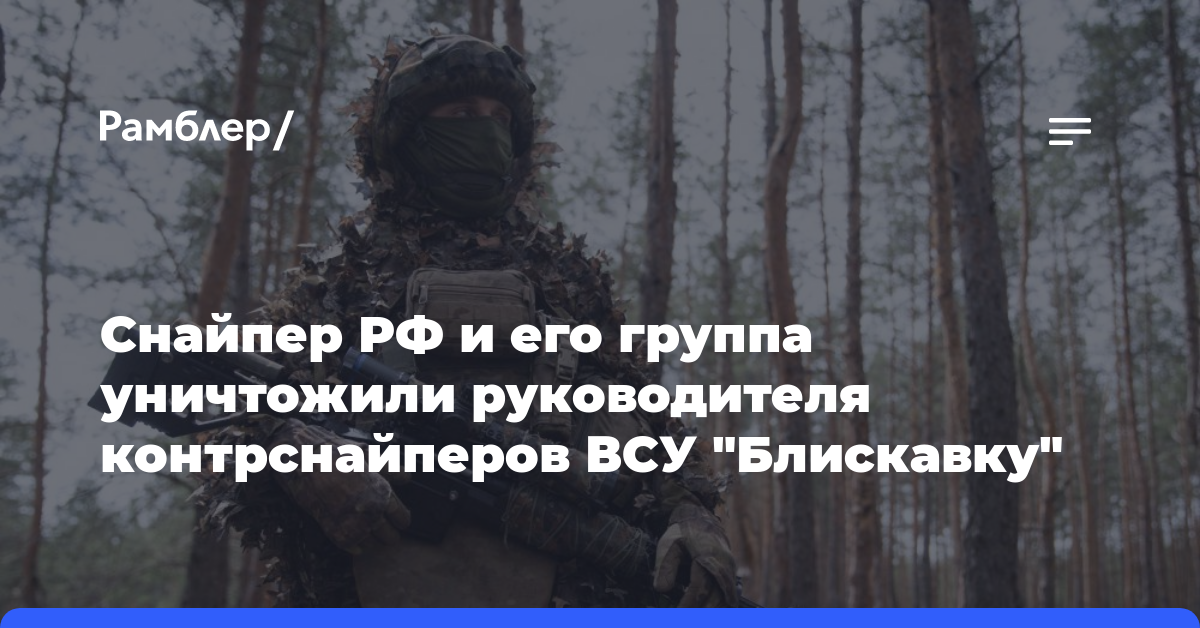 Снайпер РФ и его группа уничтожили руководителя контрснайперов ВСУ «Блискавку»