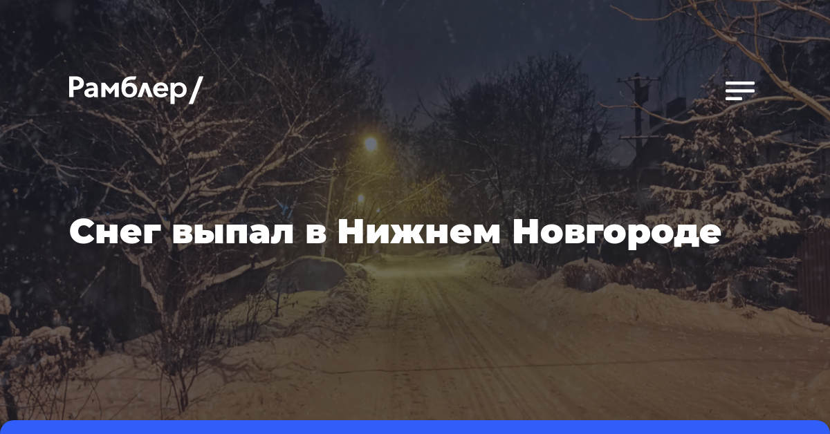 Снег выпал в Нижнем Новгороде