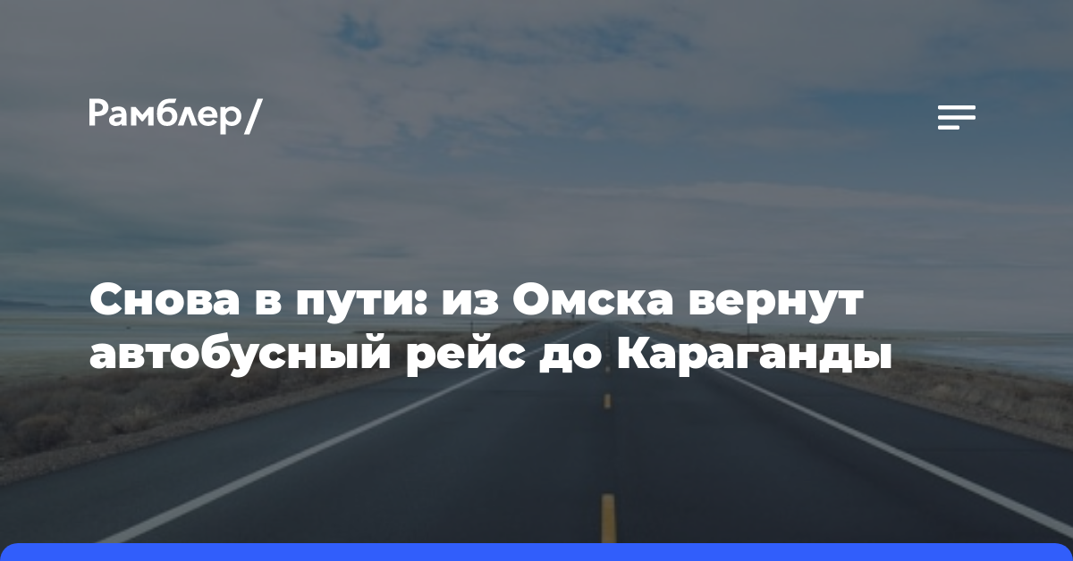 Снова в пути: из Омска вернут автобусный рейс до Караганды