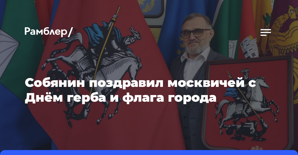 Собянин поздравил москвичей с Днём герба и флага города