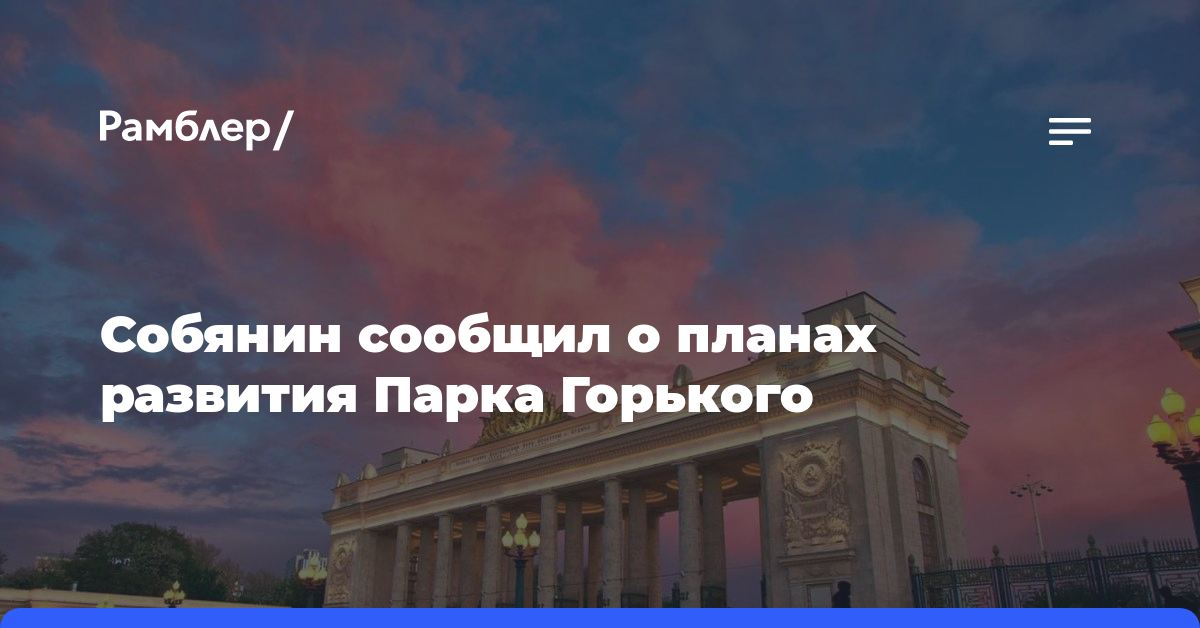 Сергей Собянин сообщил о планах развития Парка Горького