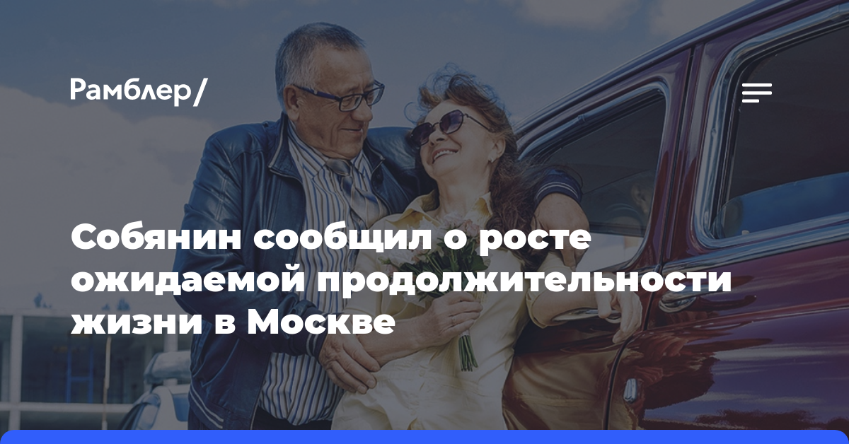 Собянин сообщил о росте ожидаемой продолжительности жизни в Москве