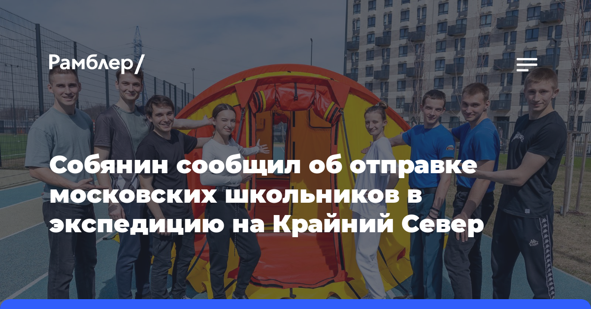 Собянин сообщил об отправке московских школьников в экспедицию на Крайний Север
