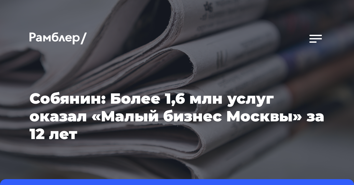 Собянин: Более 1,6 млн услуг оказал «Малый бизнес Москвы» за 12 лет
