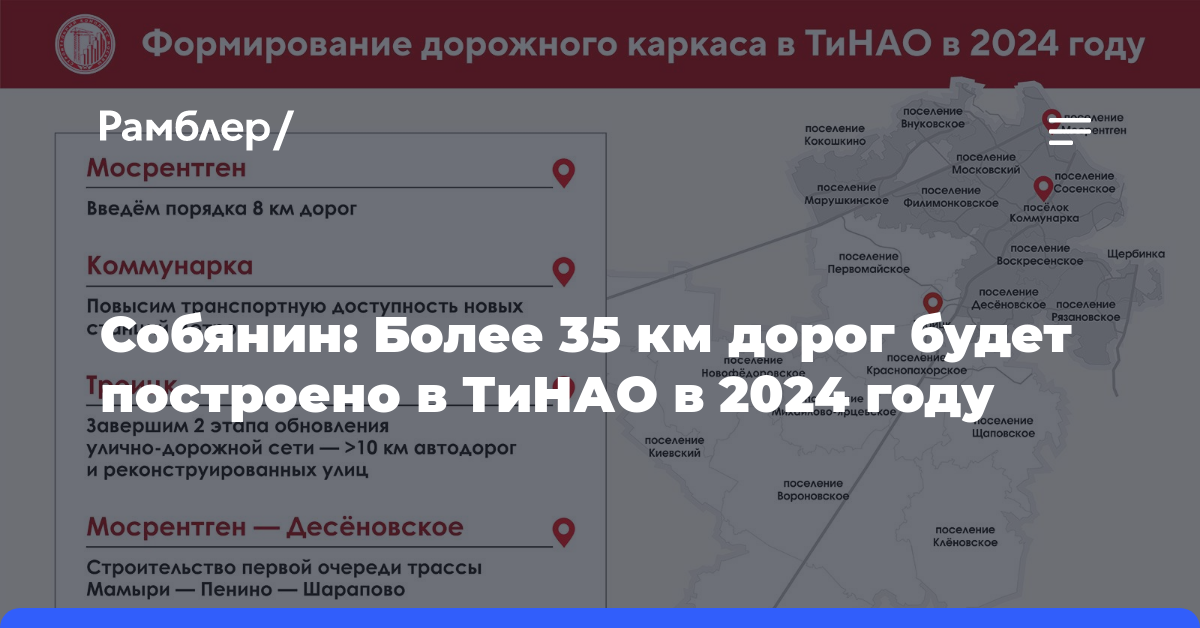 Собянин: Более 35 км дорог будет построено в ТиНАО в 2024 году