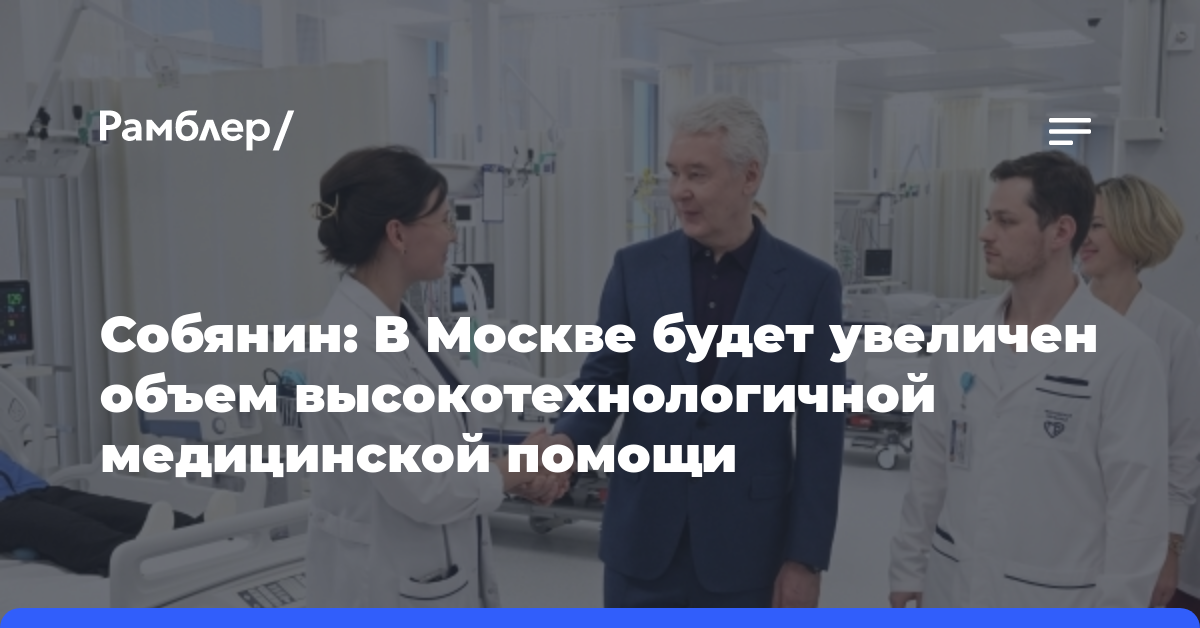 Собянин: В Москве будет увеличен объем высокотехнологичной медицинской помощи