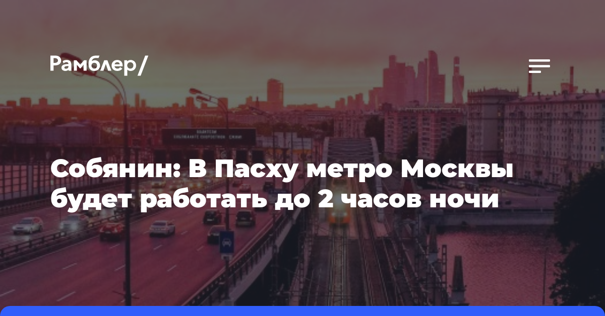 Собянин: В Пасху метро Москвы будет работать до 2 часов ночи