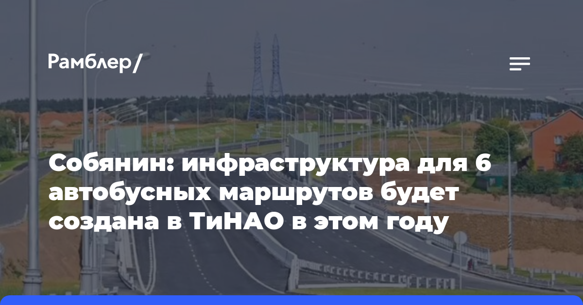 Собянин: инфраструктура для 6 автобусных маршрутов будет создана в ТиНАО в этом году