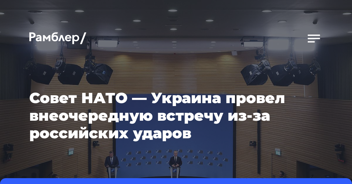 Совет НАТО — Украина провел внеочередную встречу из-за российских ударов