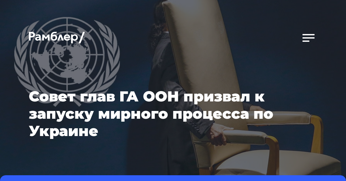 Совет глав ГА ООН призвал к запуску мирного процесса по Украине