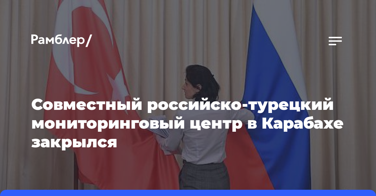 Совместный российско-турецкий мониторинговый центр в Карабахе закрылся
