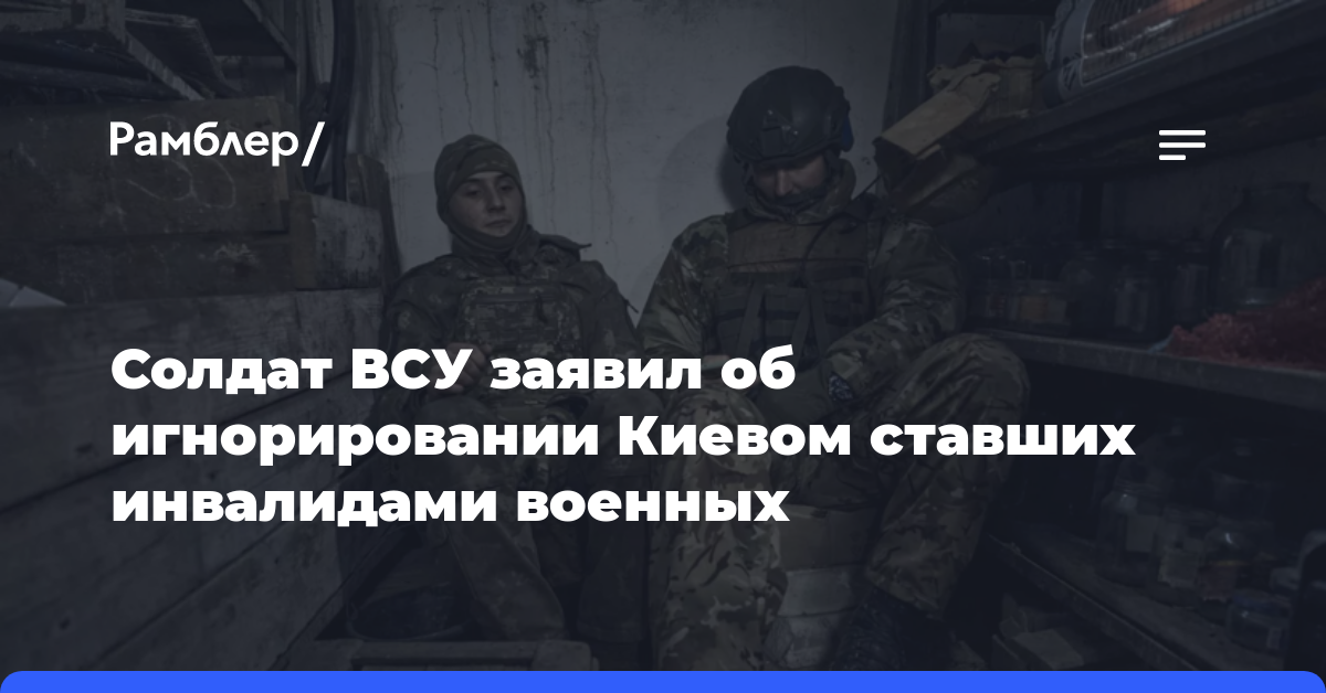 FI: солдат ВСУ заявил об игнорировании Киевом ставших инвалидами военных