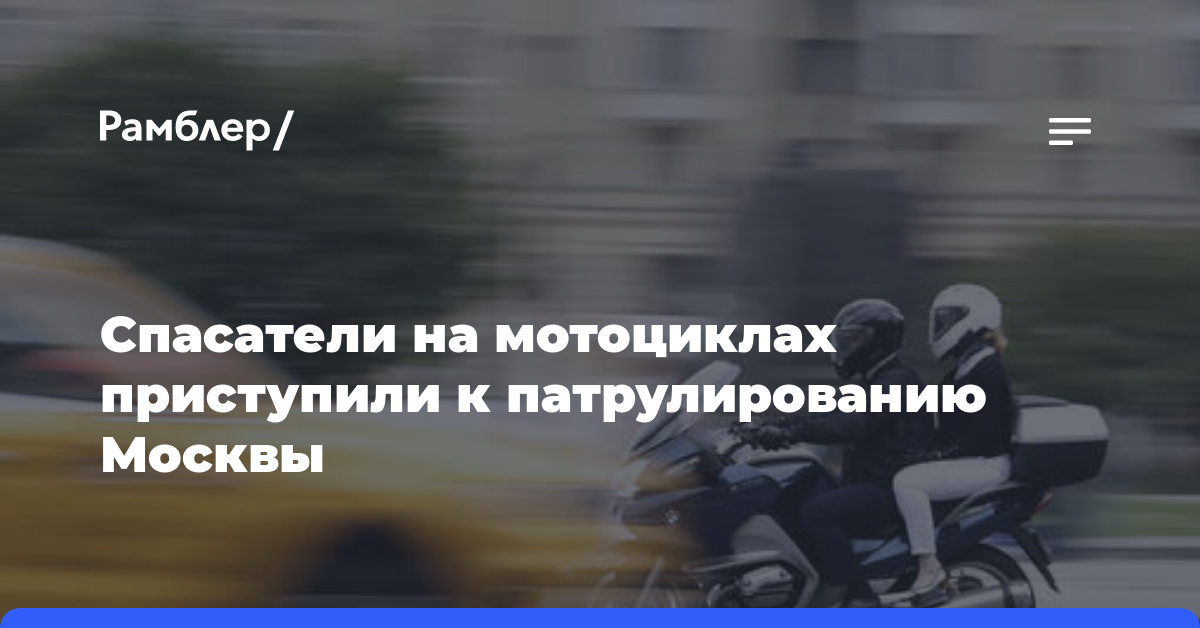 Спасатели на мотоциклах приступили к патрулированию Москвы